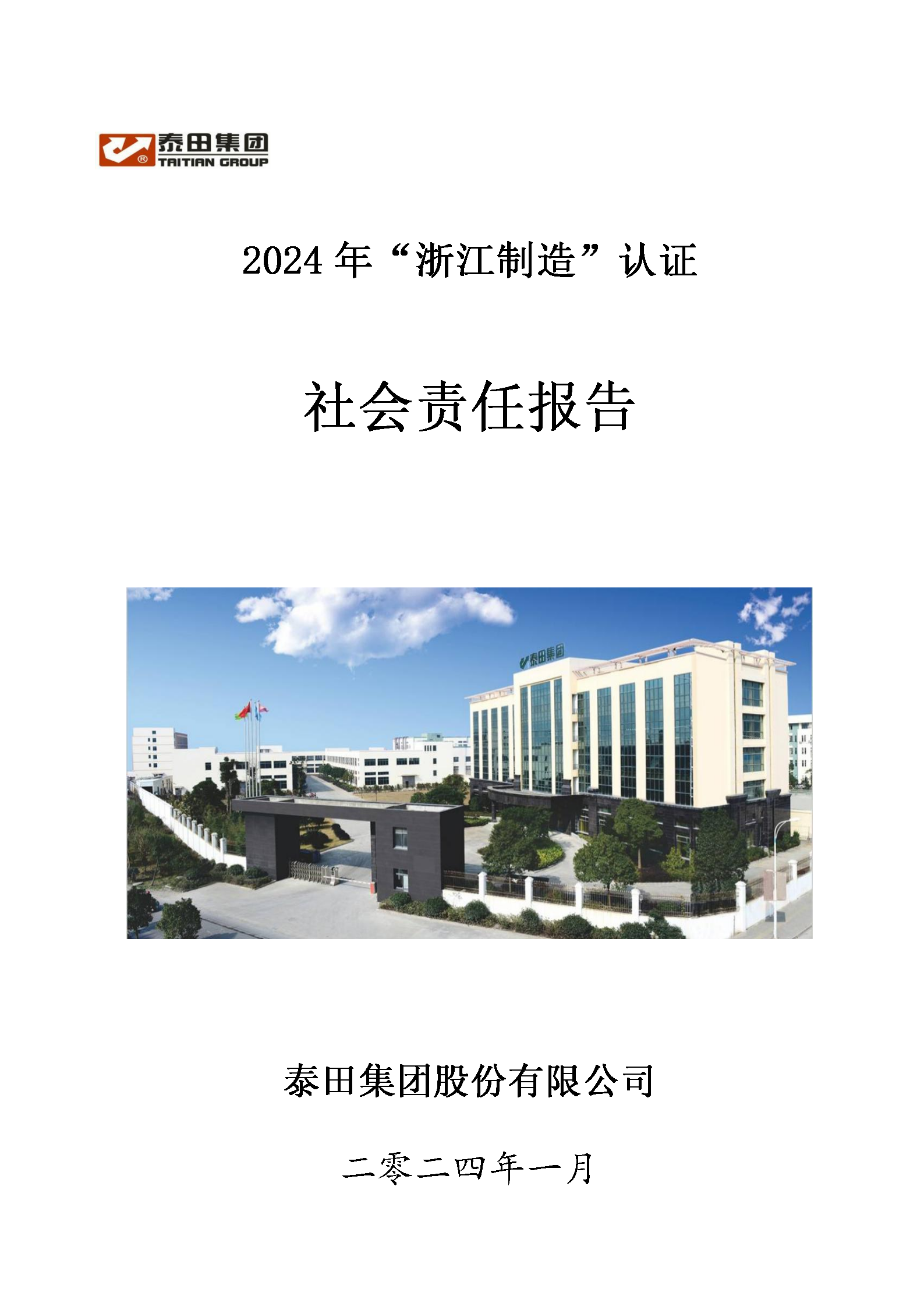 2024社會責任報告