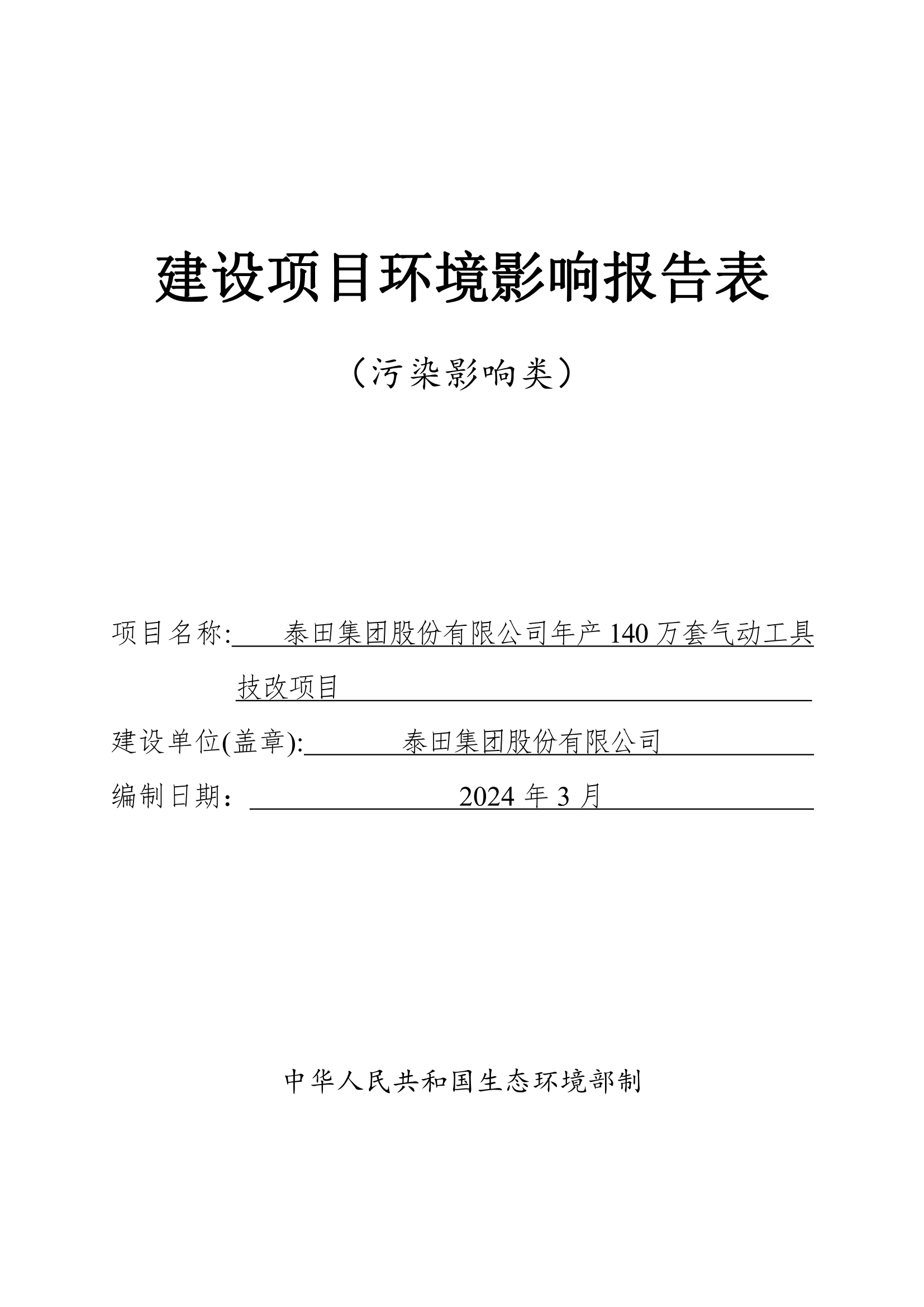 泰田集團股份有限公司年產140 萬套氣動工具技改項目