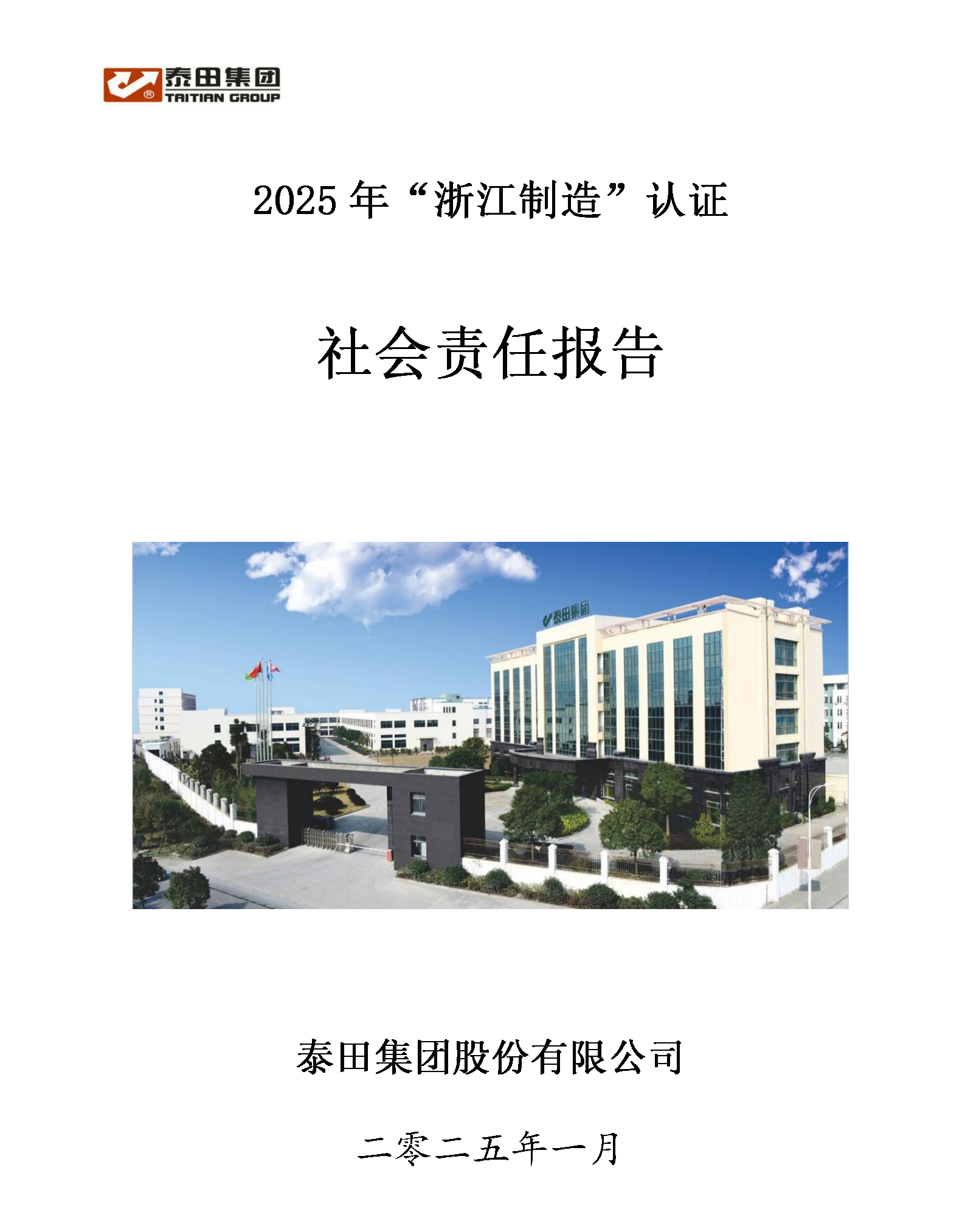 2025社會責任報告