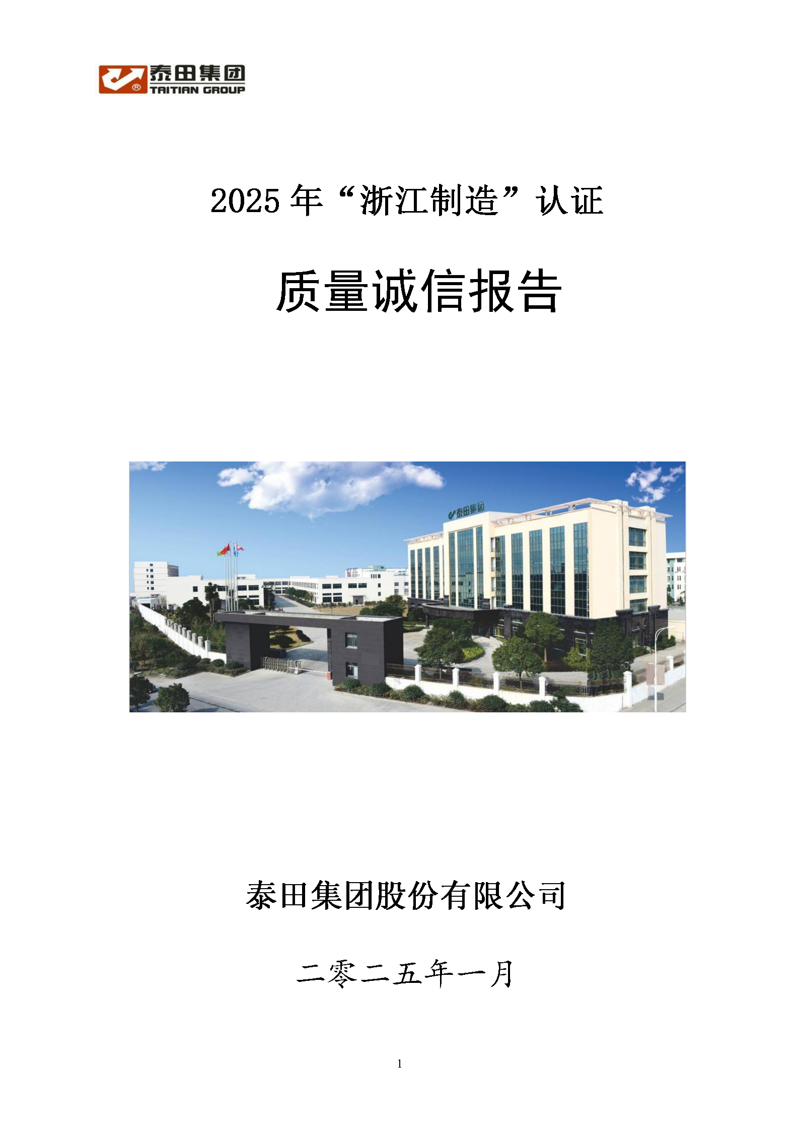 2025質量誠信報告